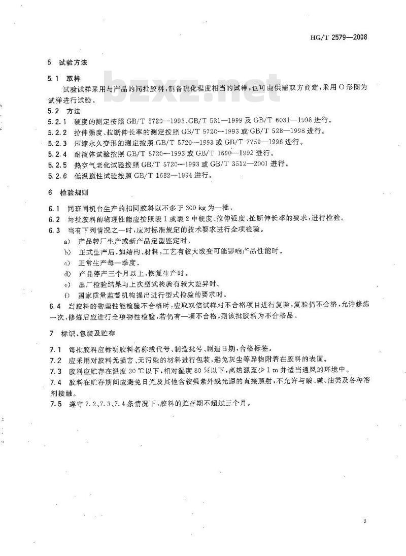 HG/T 2579-2008 普通液压系统用O形橡胶密封圈材料