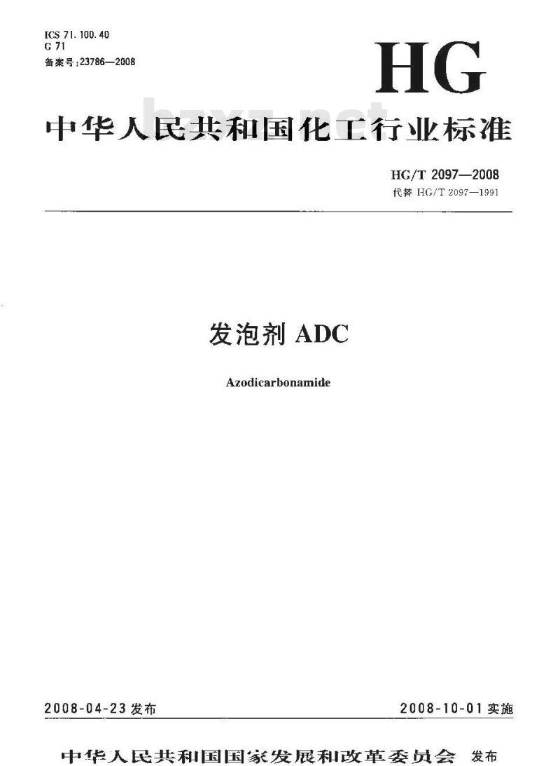 HG/T 2097-2008 发泡剂ADC