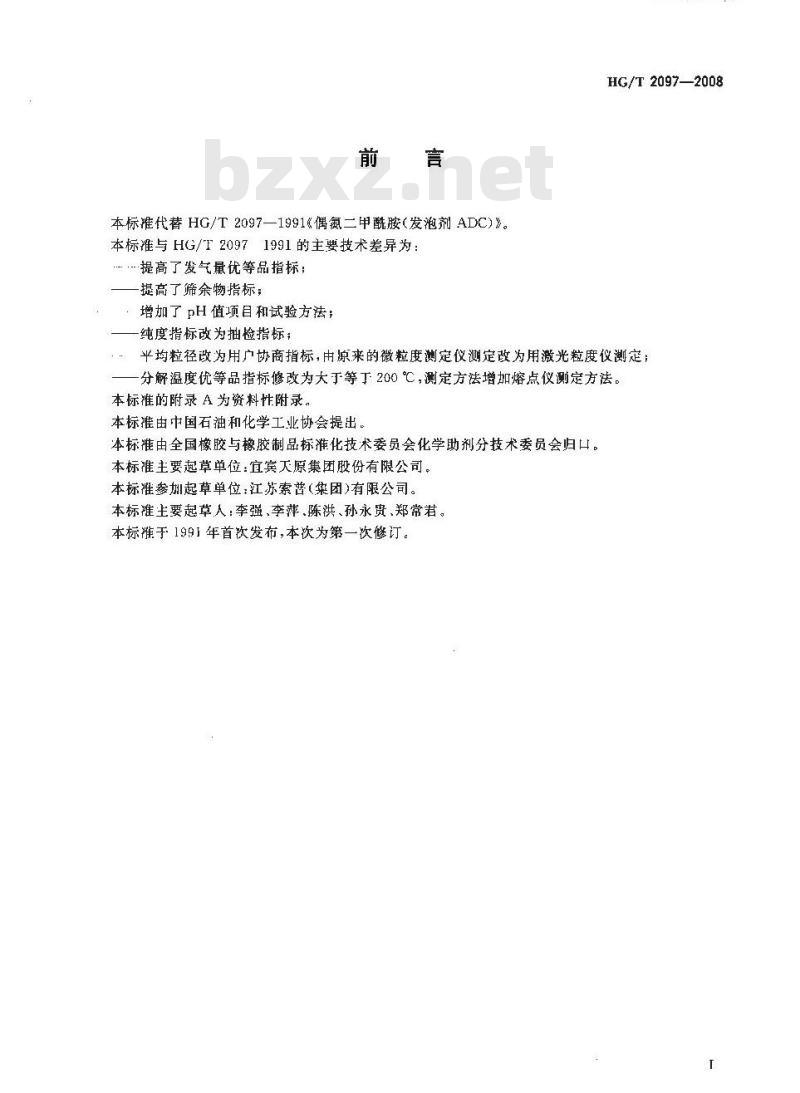 HG/T 2097-2008 发泡剂ADC