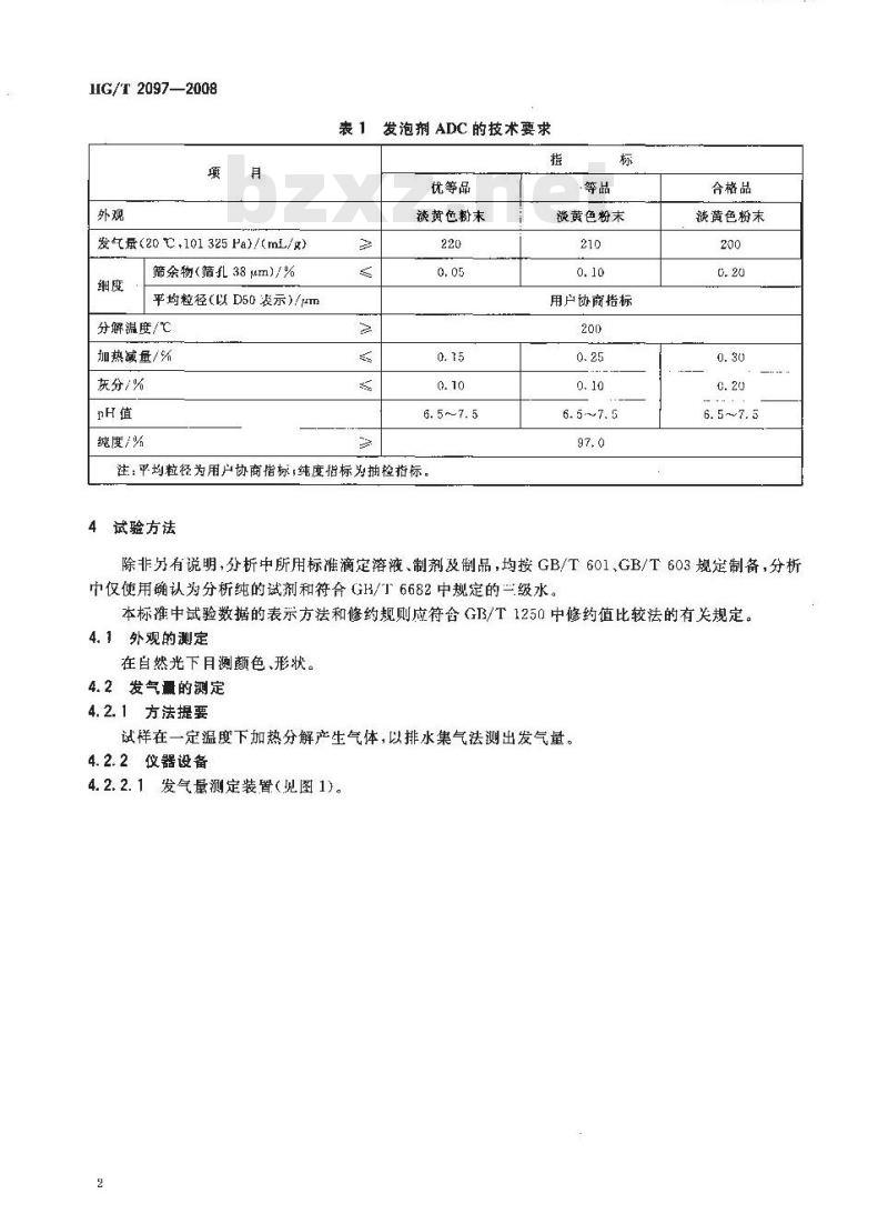 HG/T 2097-2008 发泡剂ADC