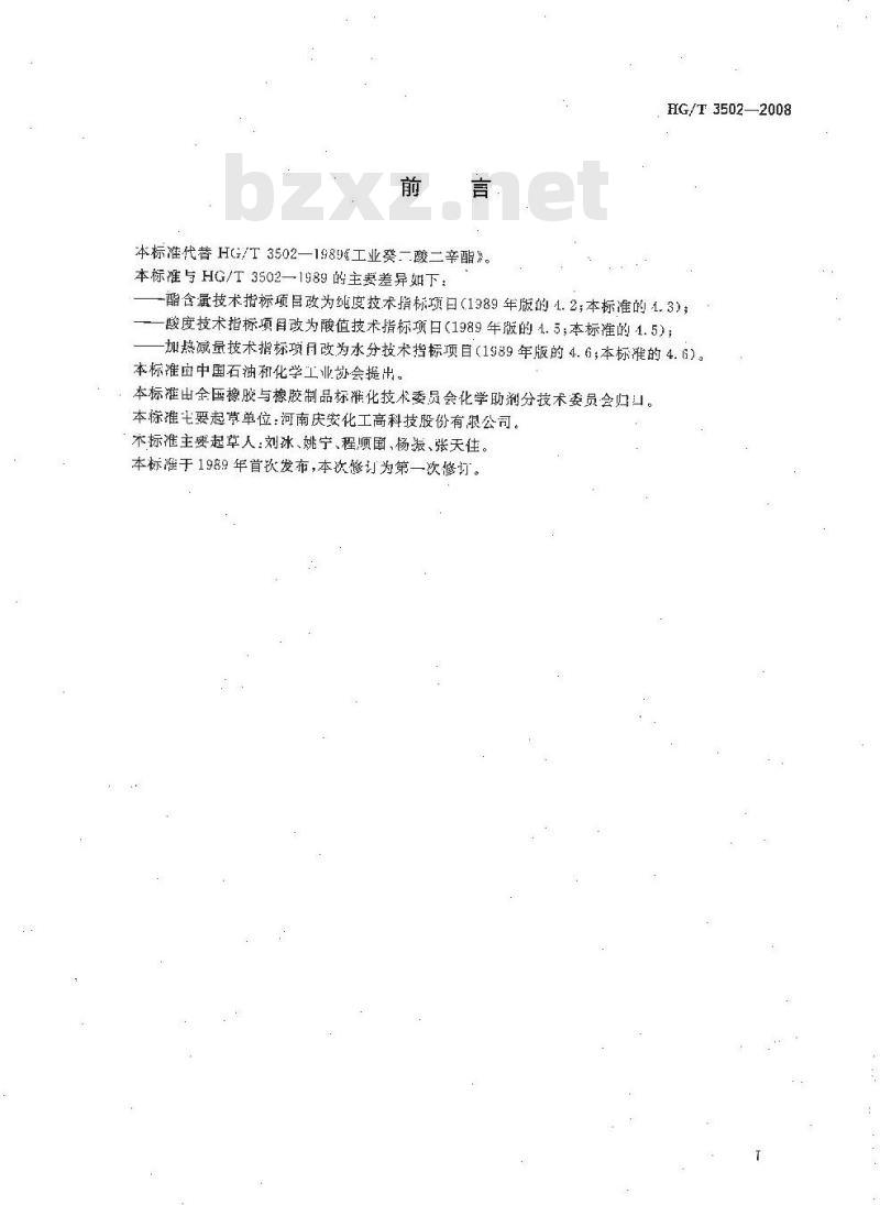 HG/T 3502-2008 工业癸二酸二辛酯