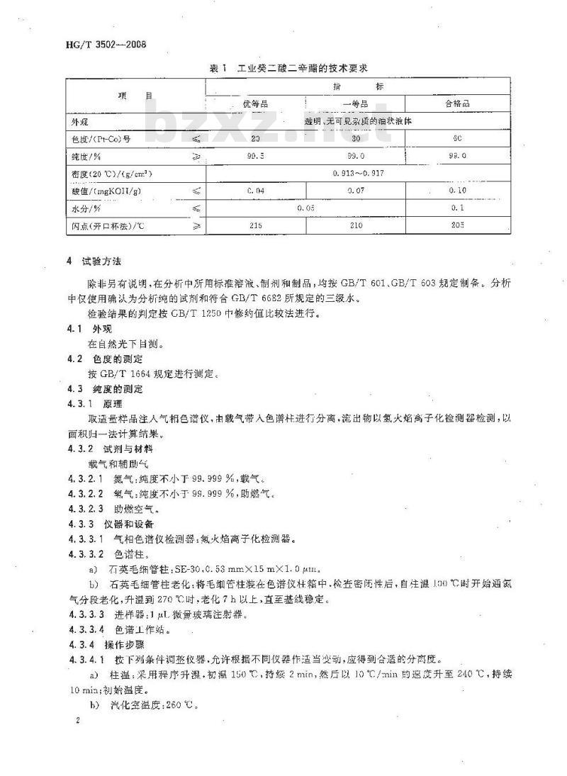 HG/T 3502-2008 工业癸二酸二辛酯