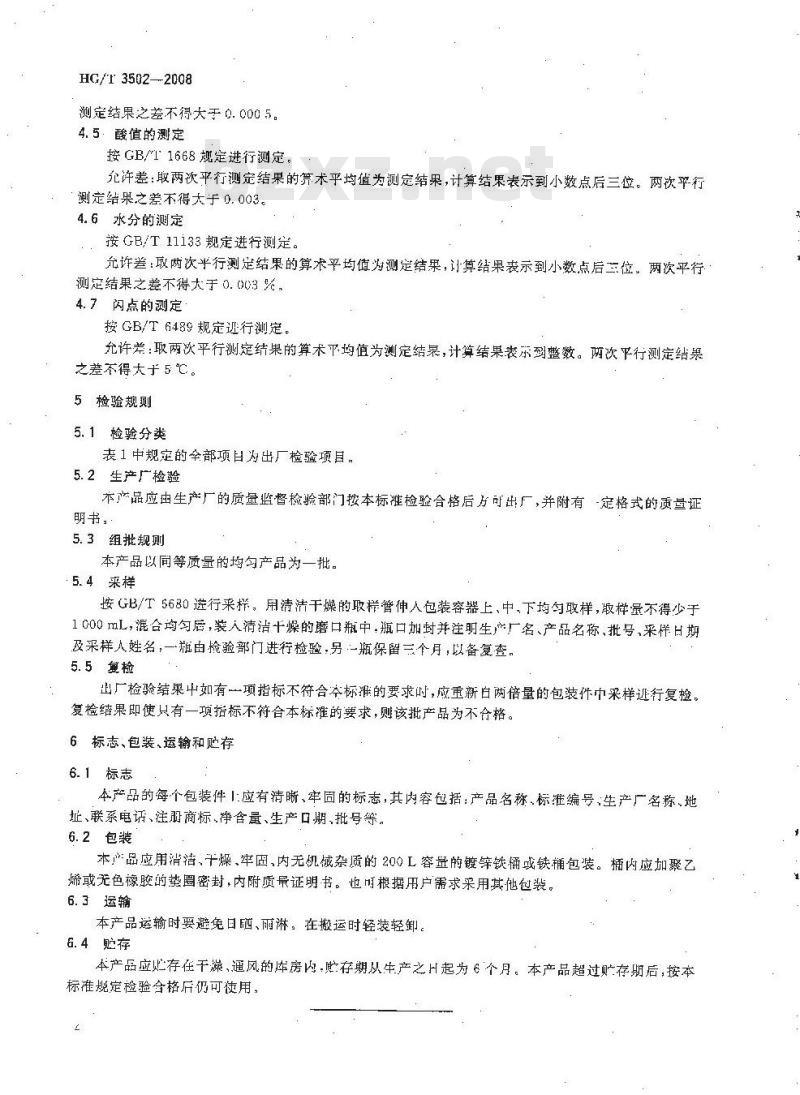 HG/T 3502-2008 工业癸二酸二辛酯