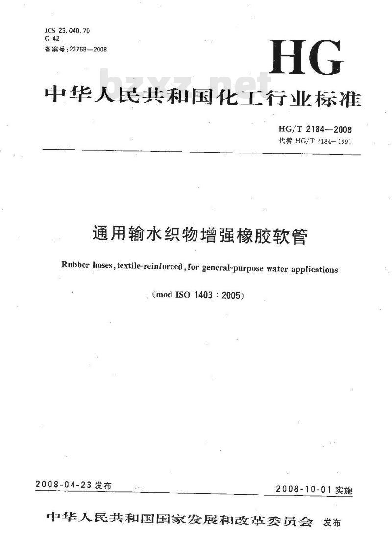 HG/T 2184-2008 通用输水织物增强橡胶软管