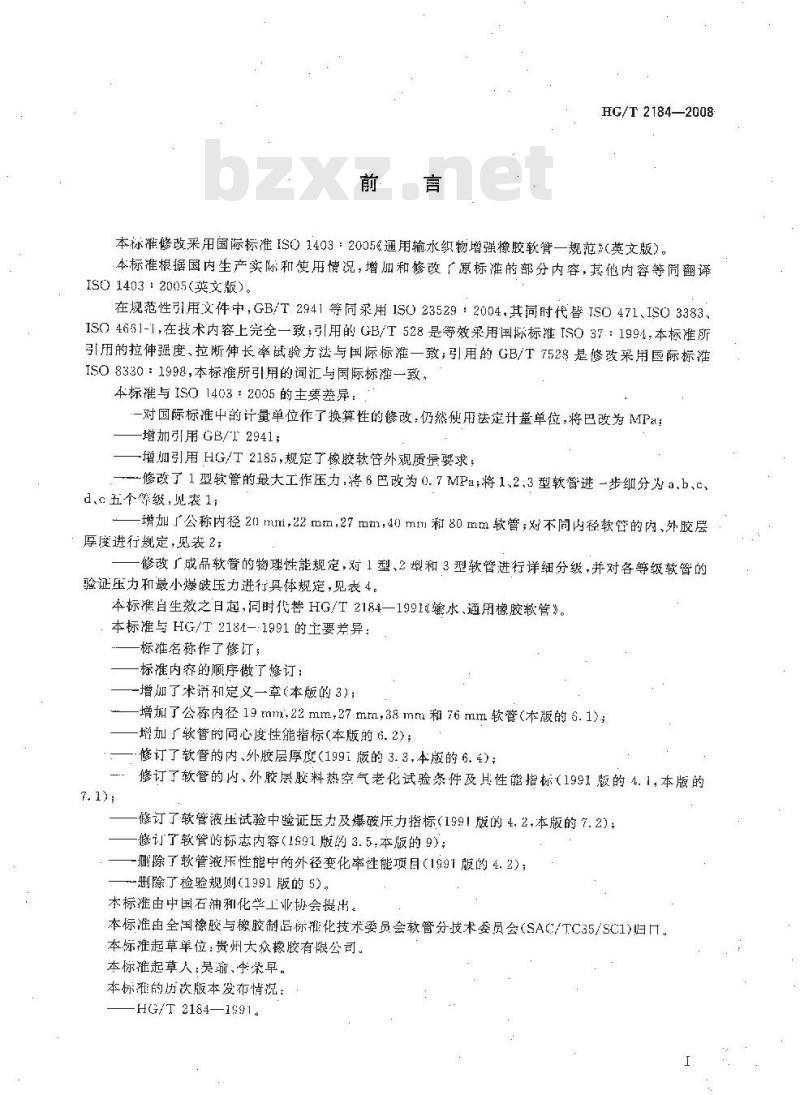 HG/T 2184-2008 通用输水织物增强橡胶软管