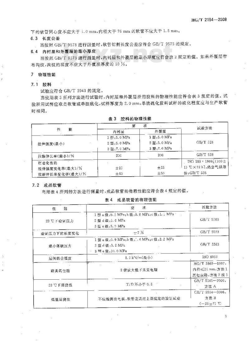 HG/T 2184-2008 通用输水织物增强橡胶软管