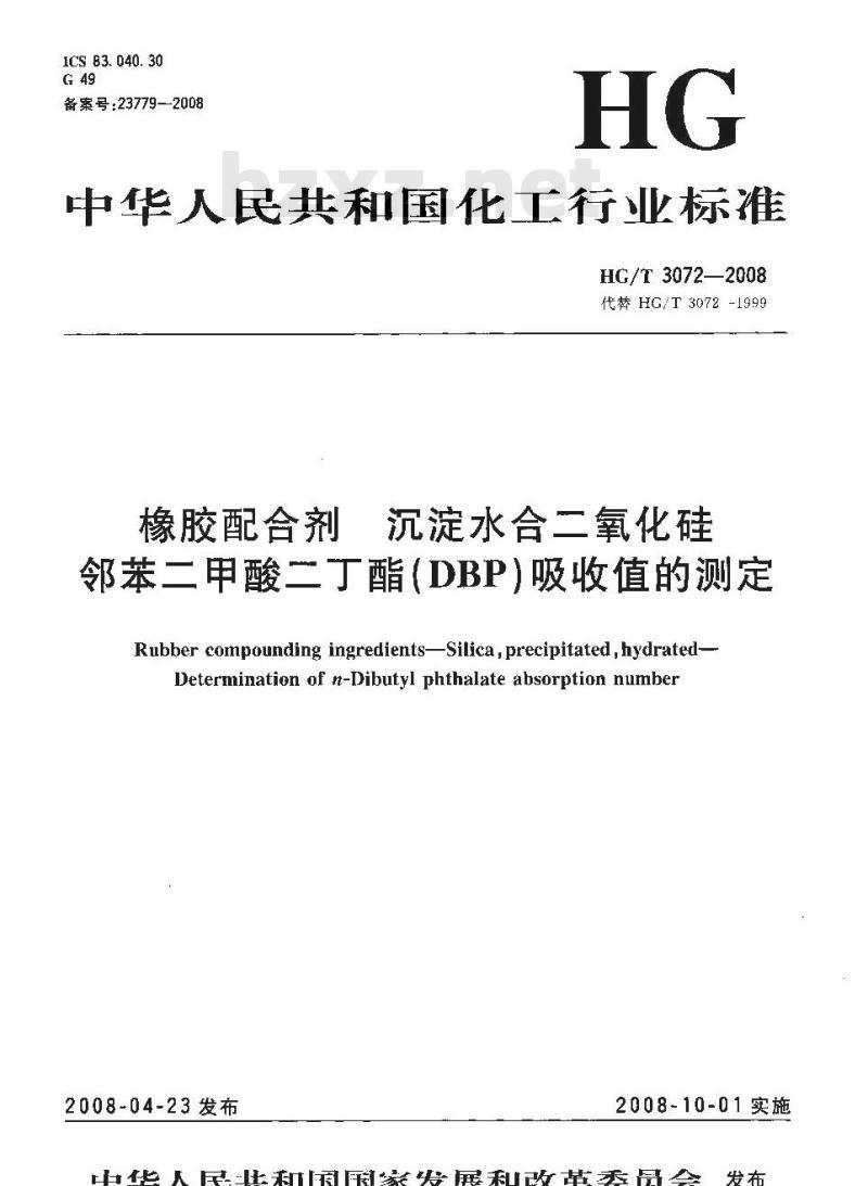 HG/T 3072-2008 橡胶配合剂 沉淀水合二氧化硅邻苯二甲酸二丁酯(DBP)吸收值的测定