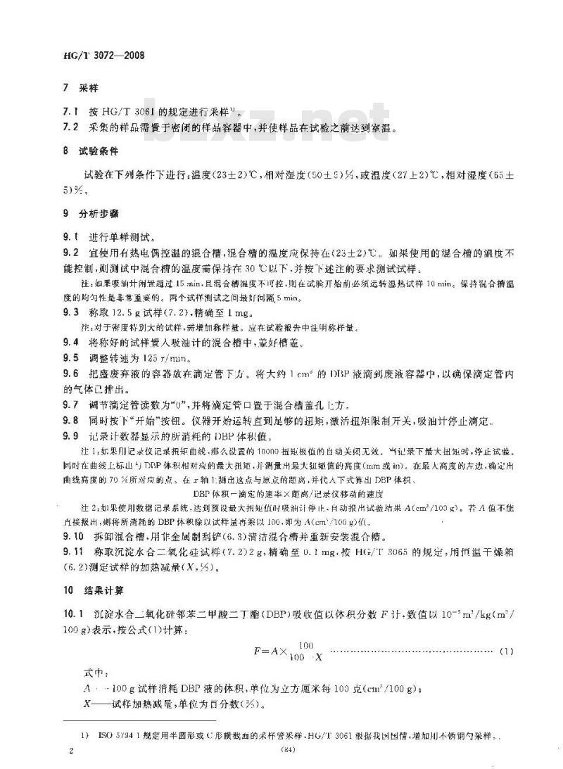 HG/T 3072-2008 橡胶配合剂 沉淀水合二氧化硅邻苯二甲酸二丁酯(DBP)吸收值的测定