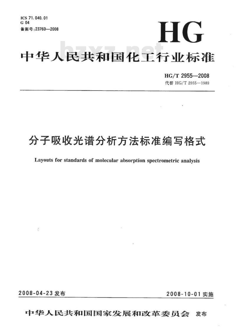 HG/T 2955-2008 分子吸收光谱分析方法标准编写格式