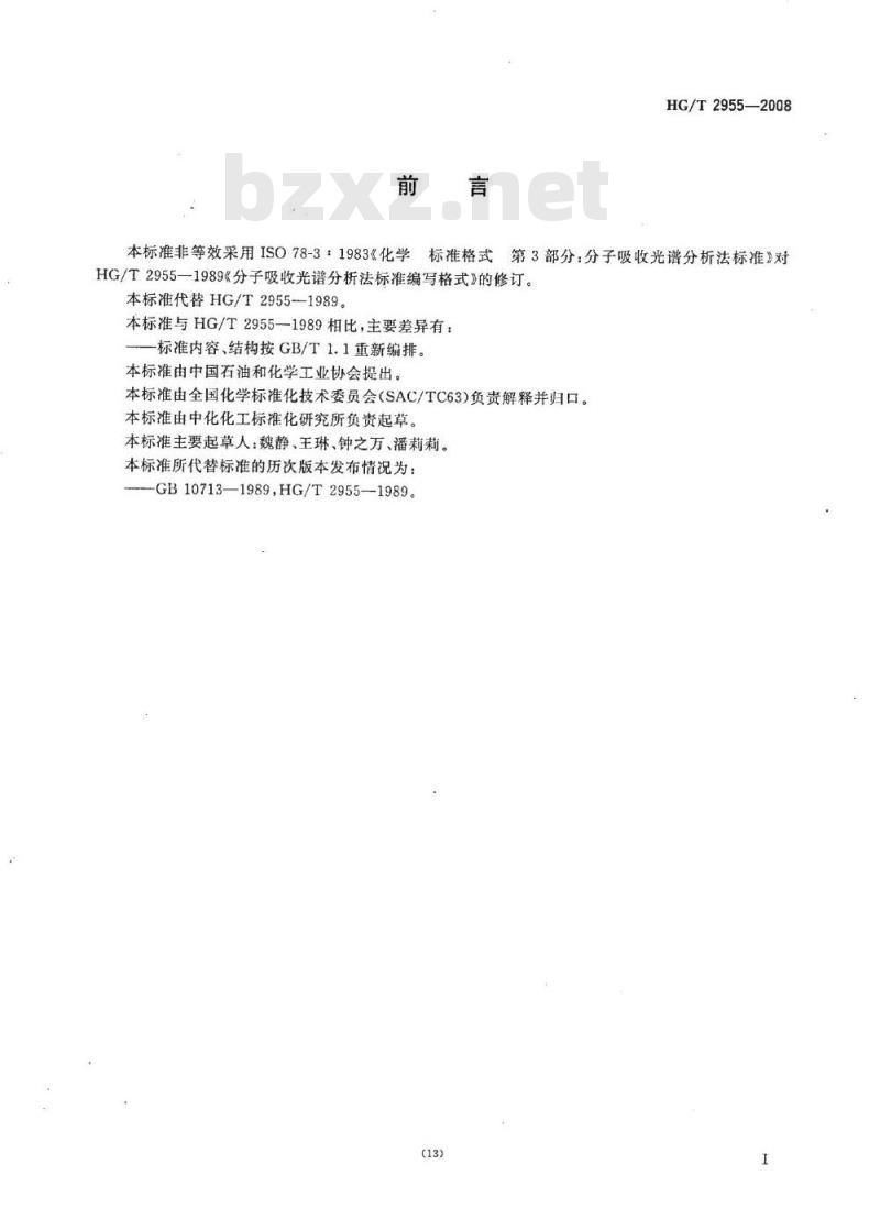 HG/T 2955-2008 分子吸收光谱分析方法标准编写格式