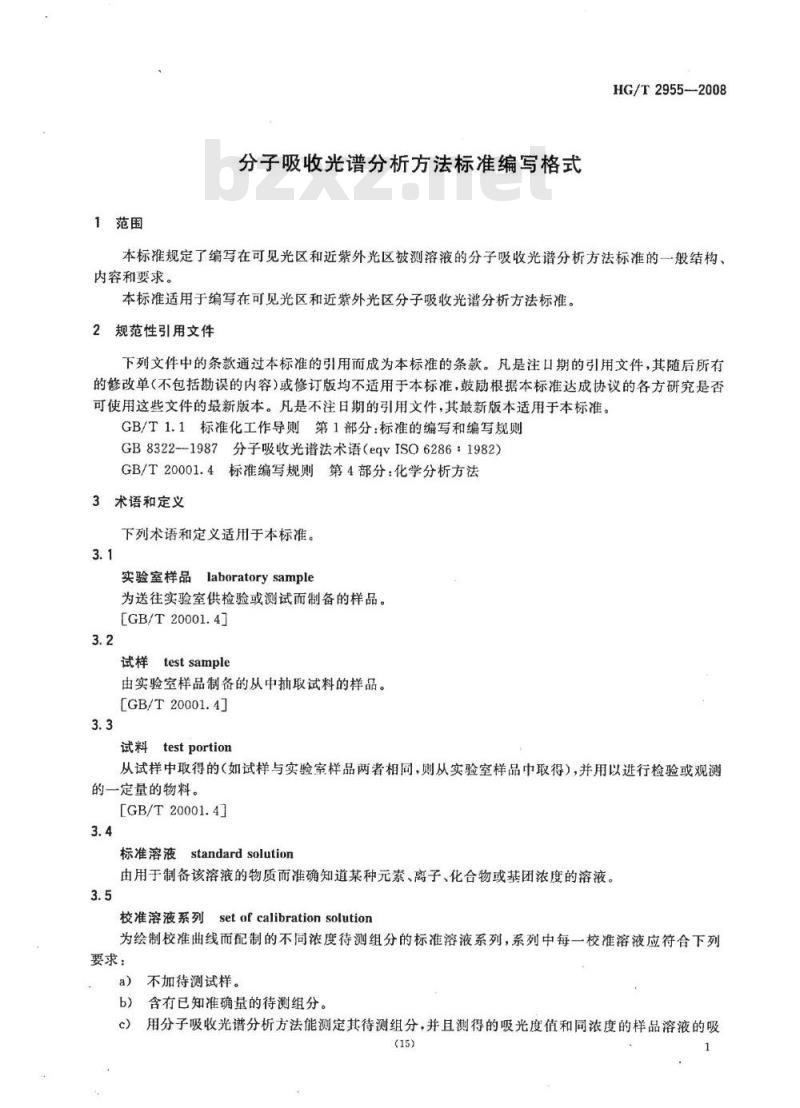 HG/T 2955-2008 分子吸收光谱分析方法标准编写格式