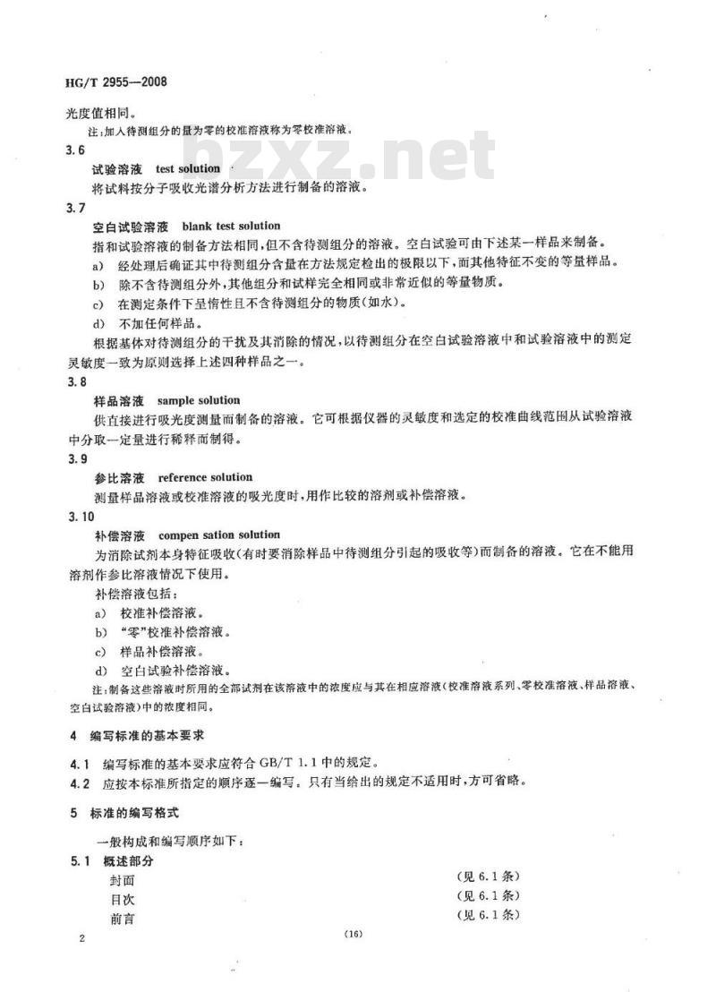 HG/T 2955-2008 分子吸收光谱分析方法标准编写格式