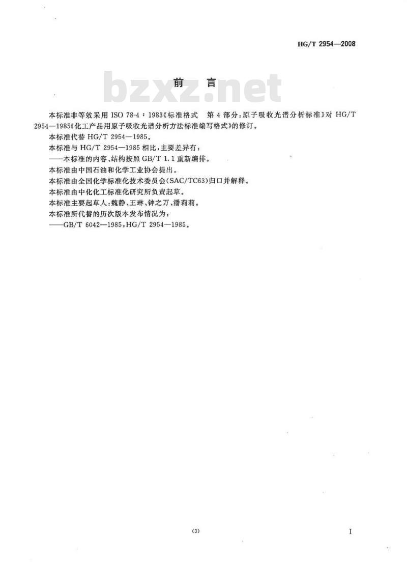 HG/T 2954-2008 原子吸收光谱分析方法标准编写格式
