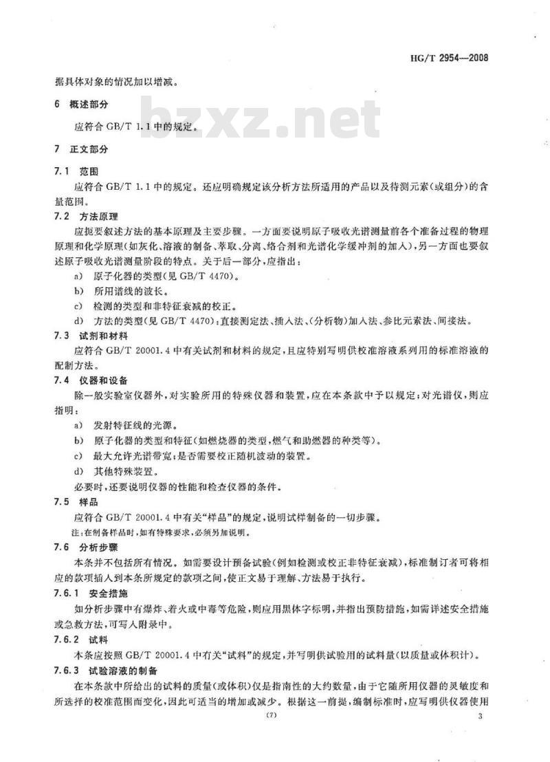 HG/T 2954-2008 原子吸收光谱分析方法标准编写格式