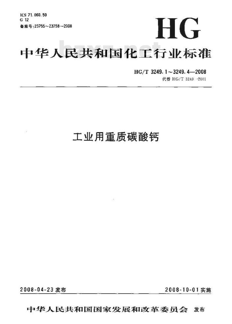 HG/T 3249.3-2008 塑料工业用重质碳酸钙