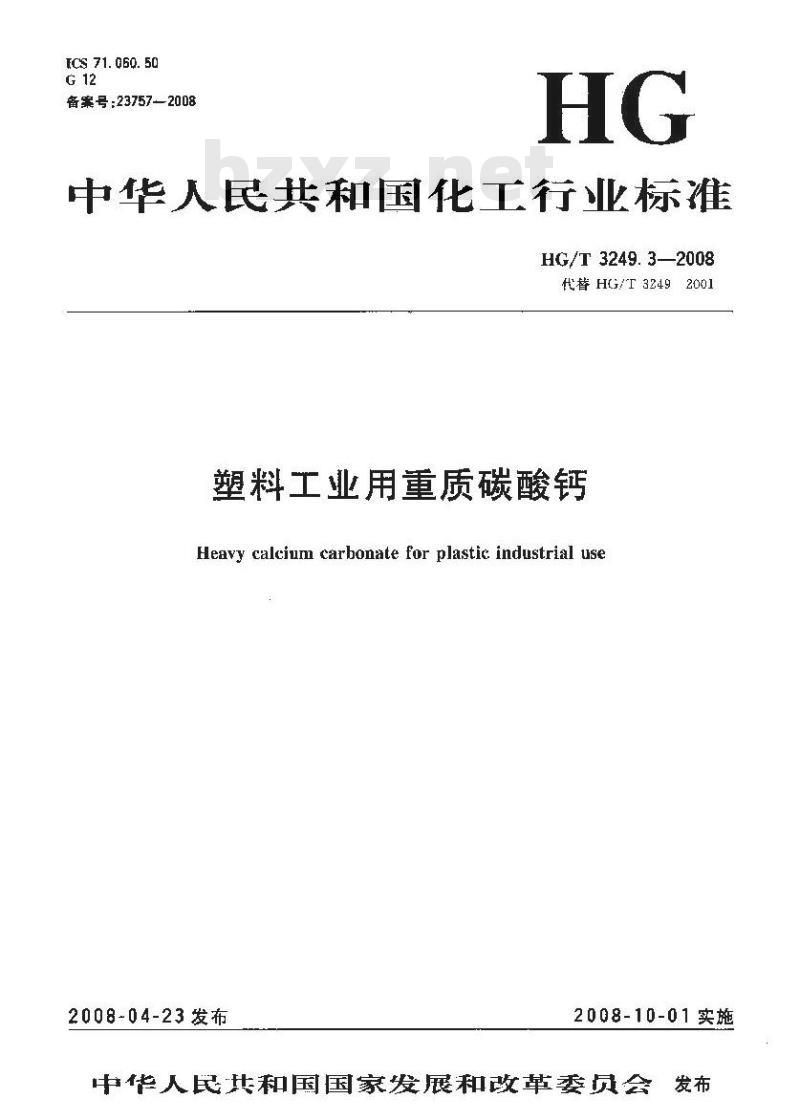 HG/T 3249.3-2008 塑料工业用重质碳酸钙