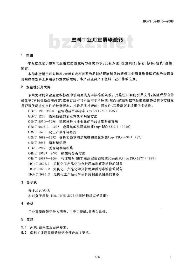 HG/T 3249.3-2008 塑料工业用重质碳酸钙