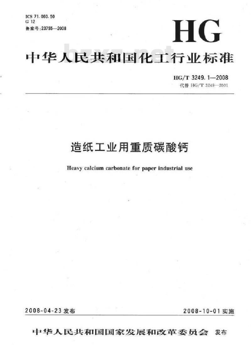 HG/T 3249.1-2008 造纸工业用重质碳酸钙