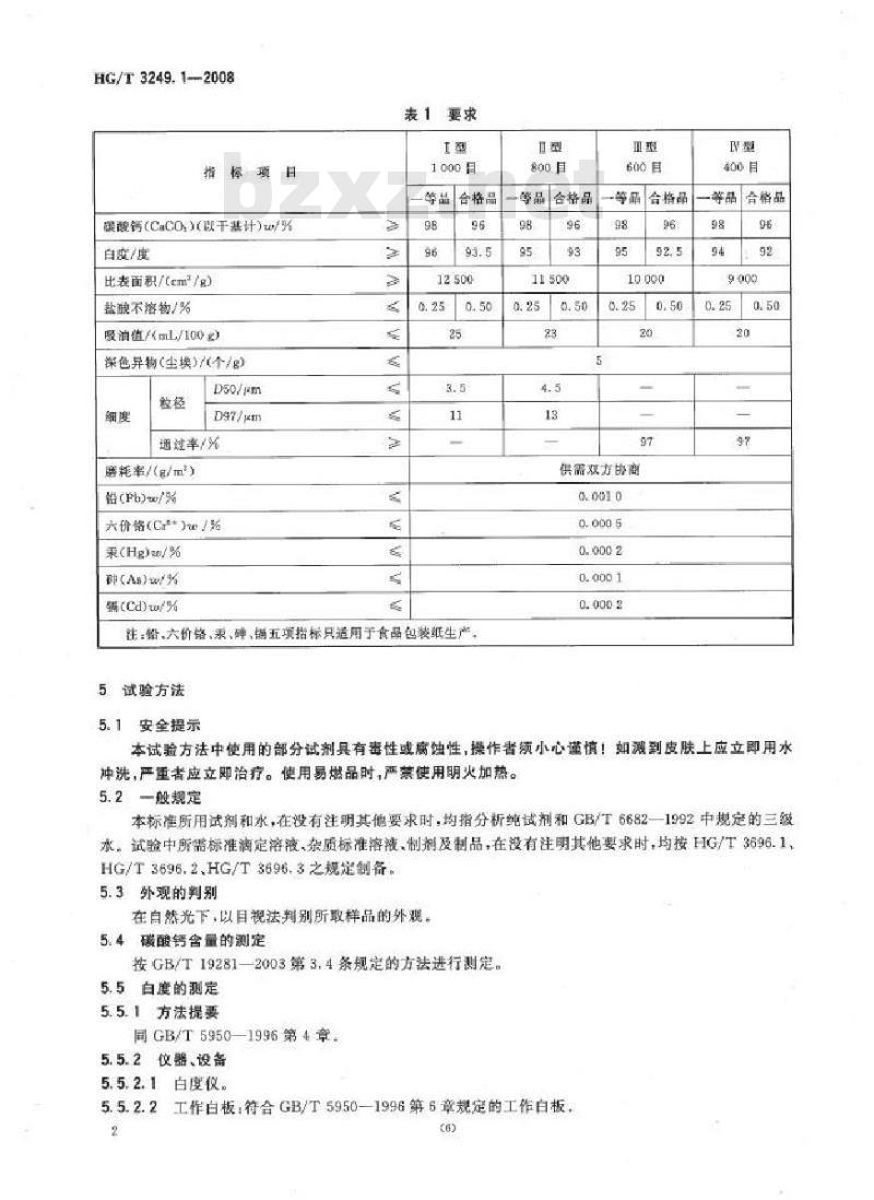 HG/T 3249.1-2008 造纸工业用重质碳酸钙