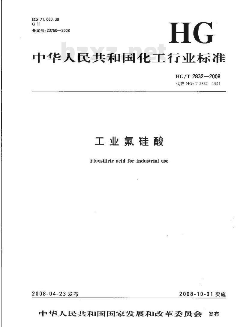 HG/T 2832-2008 工业氟硅酸