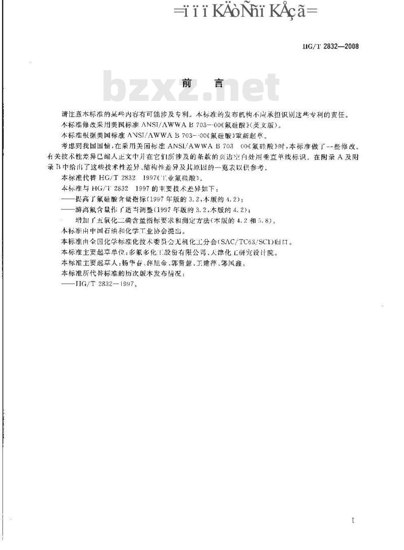 HG/T 2832-2008 工业氟硅酸