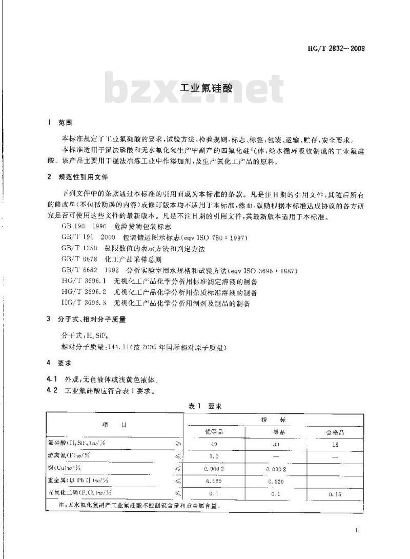 HG/T 2832-2008 工业氟硅酸