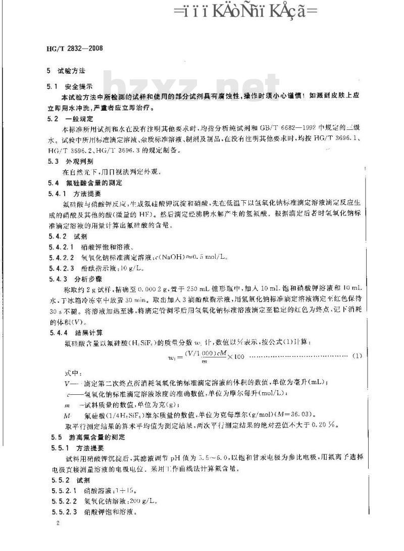 HG/T 2832-2008 工业氟硅酸