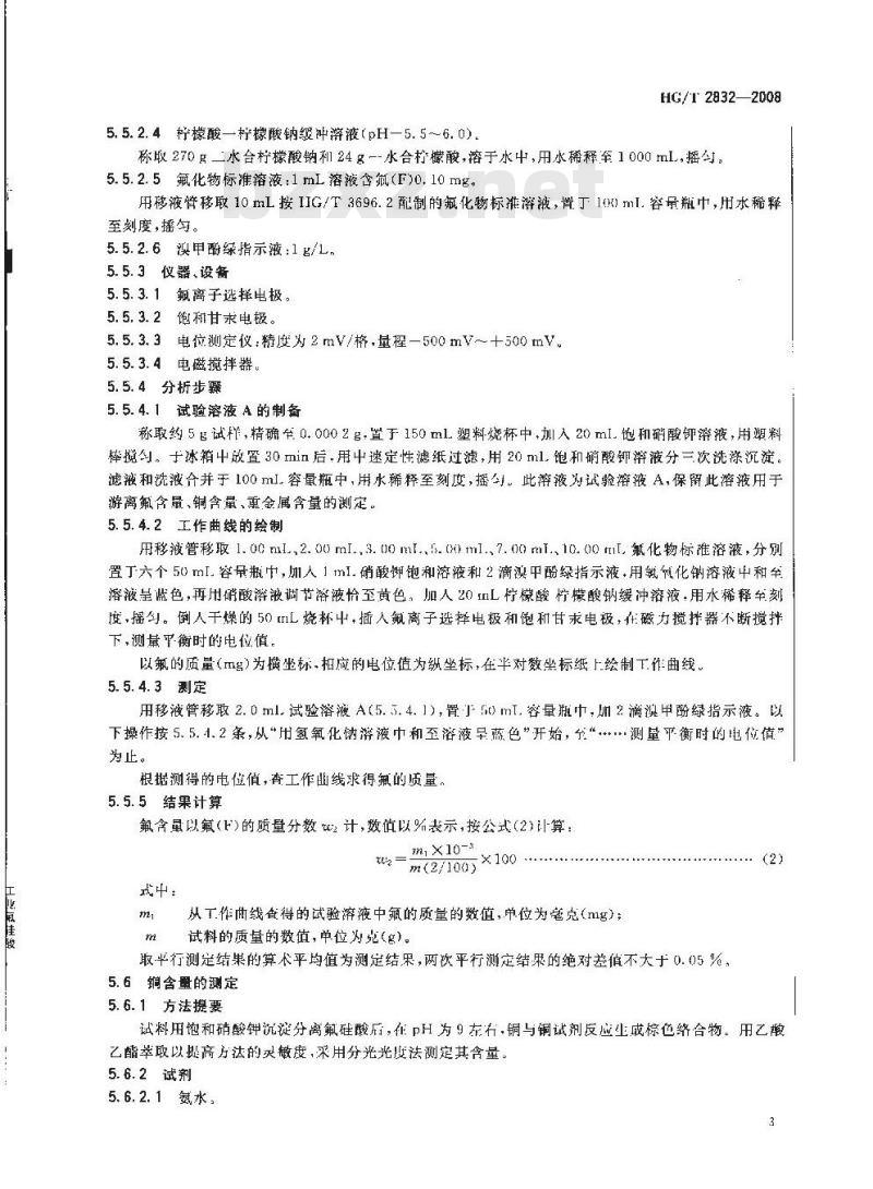 HG/T 2832-2008 工业氟硅酸