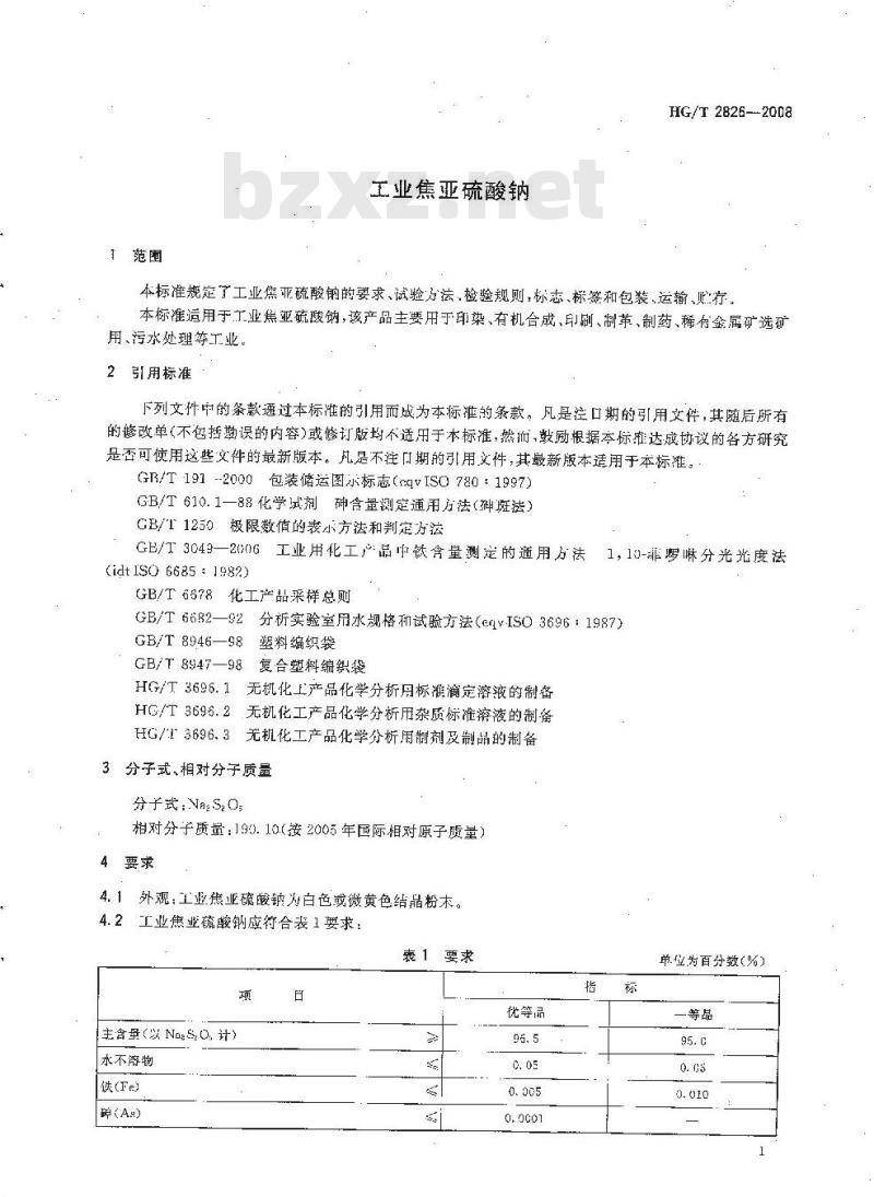 HG/T 2826-2008 工业焦亚硫酸钠