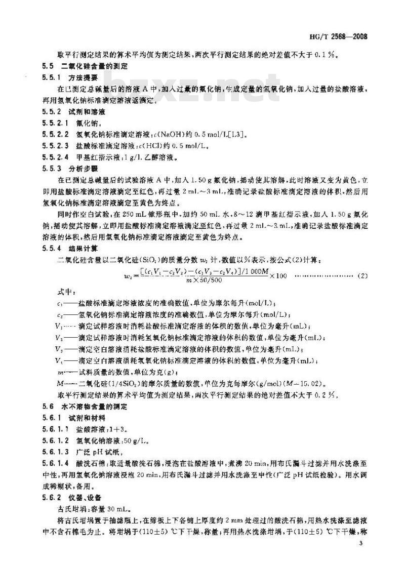 HG/T 2568-2008 工业偏硅酸钠