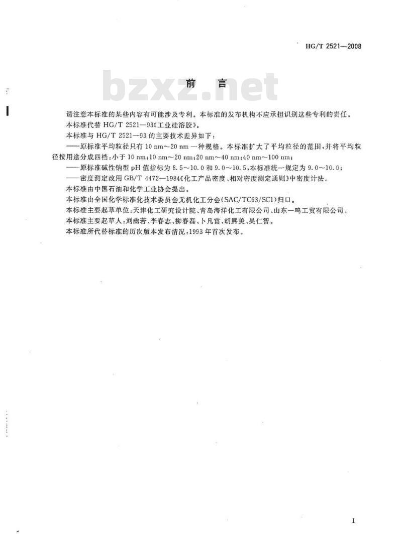 HG/T 2521-2008 工业硅溶胶