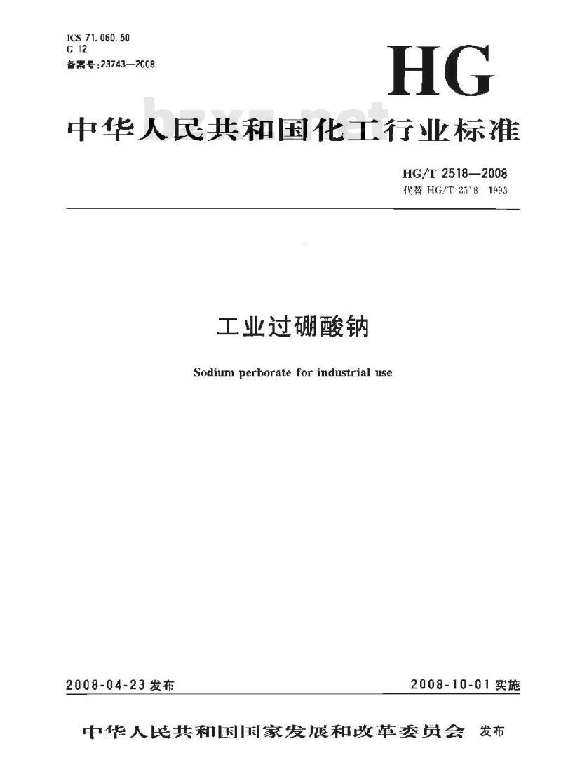 HG/T 2518-2008 工业过硼酸钠