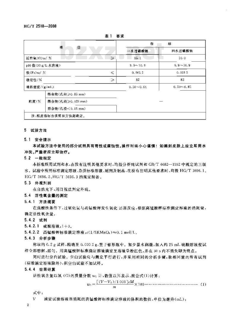 HG/T 2518-2008 工业过硼酸钠