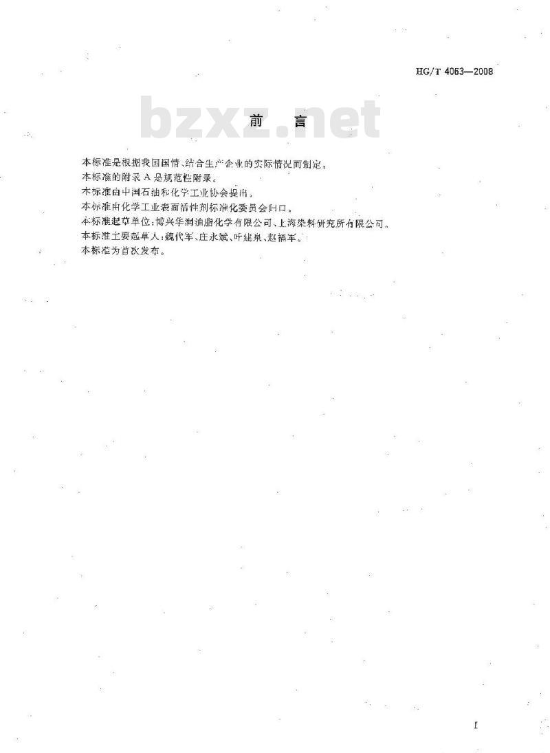 HG/T 4063-2008 工业乙氧基化脂肪胺