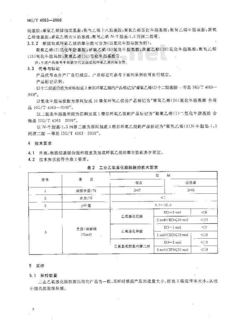 HG/T 4063-2008 工业乙氧基化脂肪胺