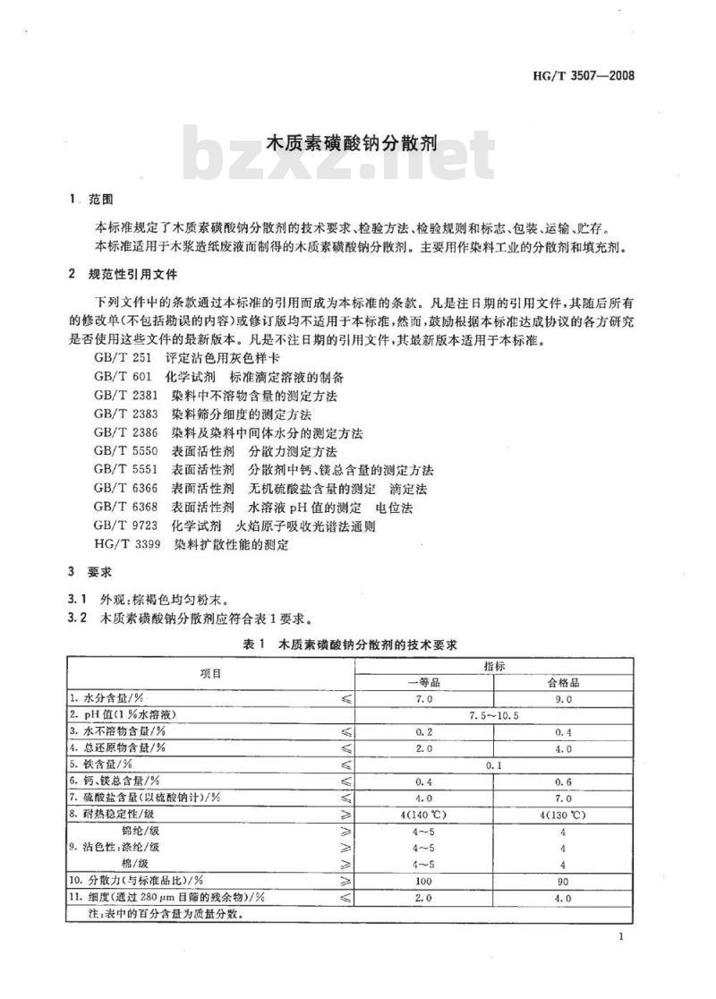 HG/T 3507-2008 木质素磺酸钠分散剂