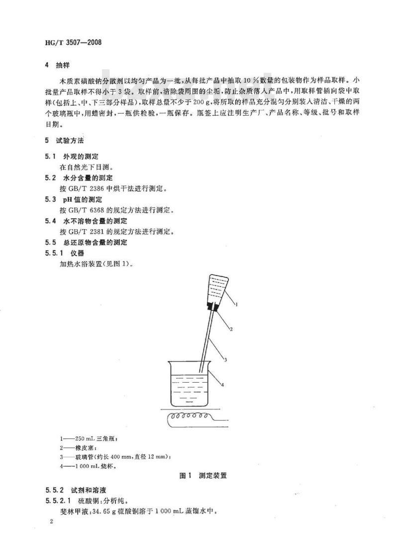 HG/T 3507-2008 木质素磺酸钠分散剂