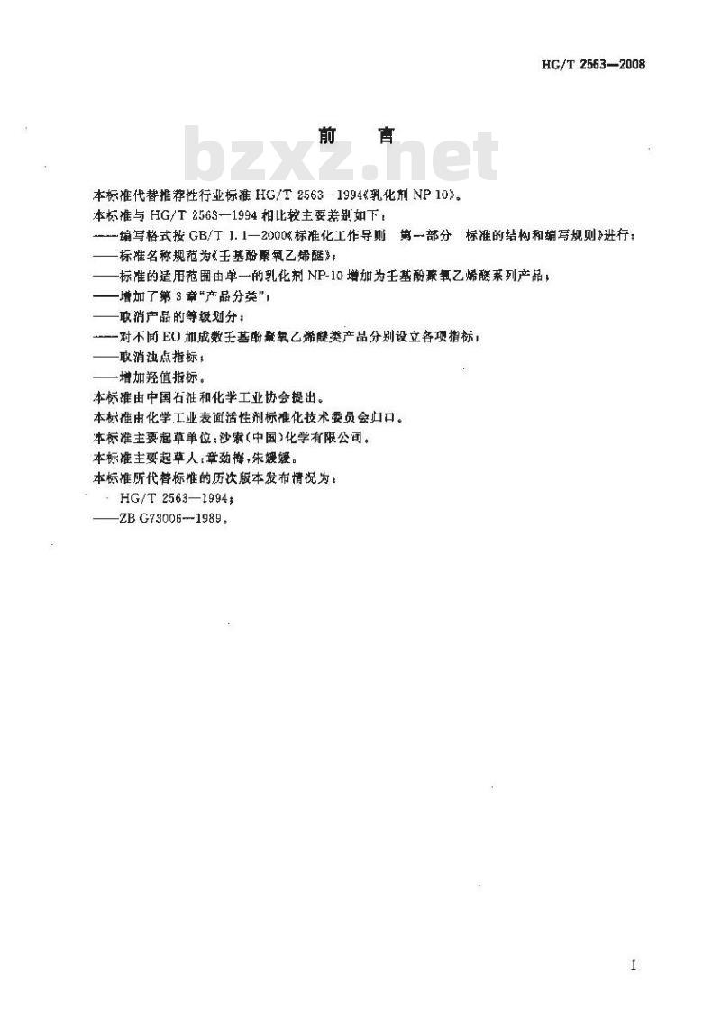 HG/T 2563-2008 壬基酚聚氧乙烯醚
