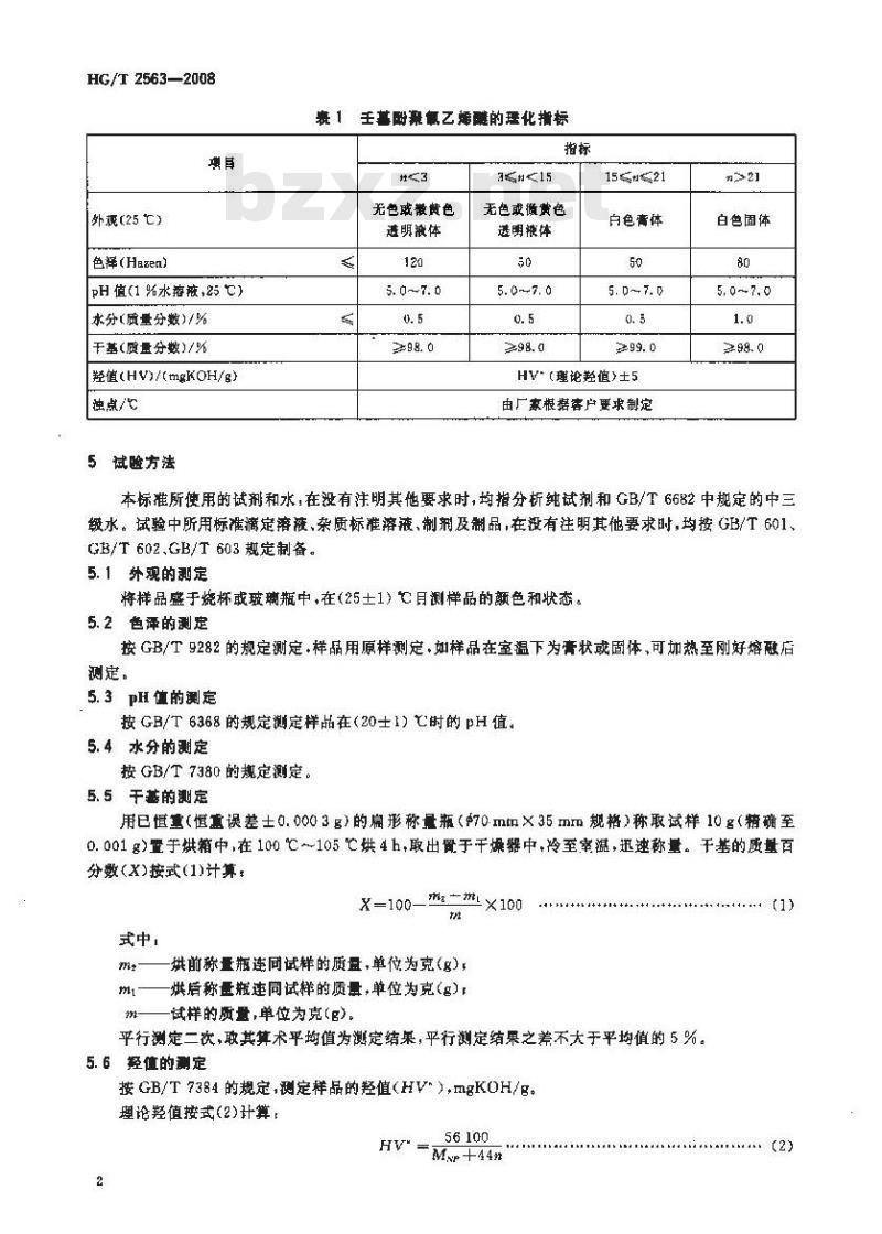 HG/T 2563-2008 壬基酚聚氧乙烯醚