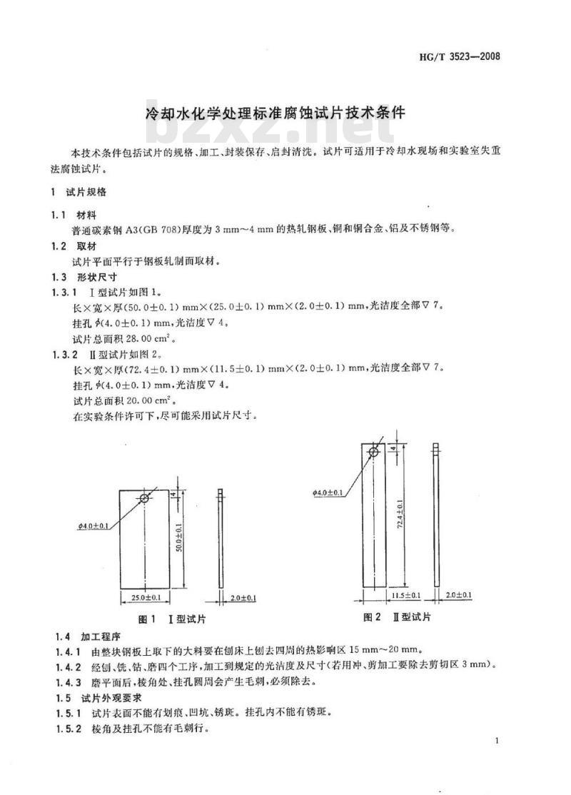 HG/T 3523-2008 冷却水化学处理标准腐蚀试片技术条件