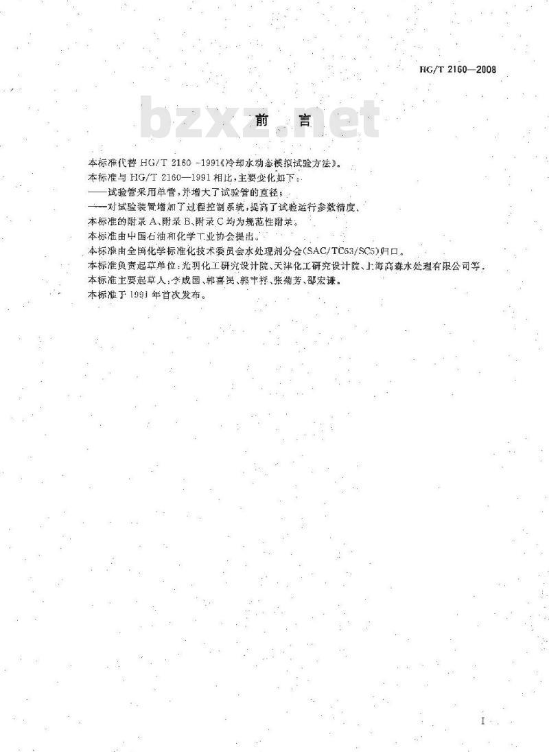 HG/T 2160-2008 冷却水动态模拟试验方法