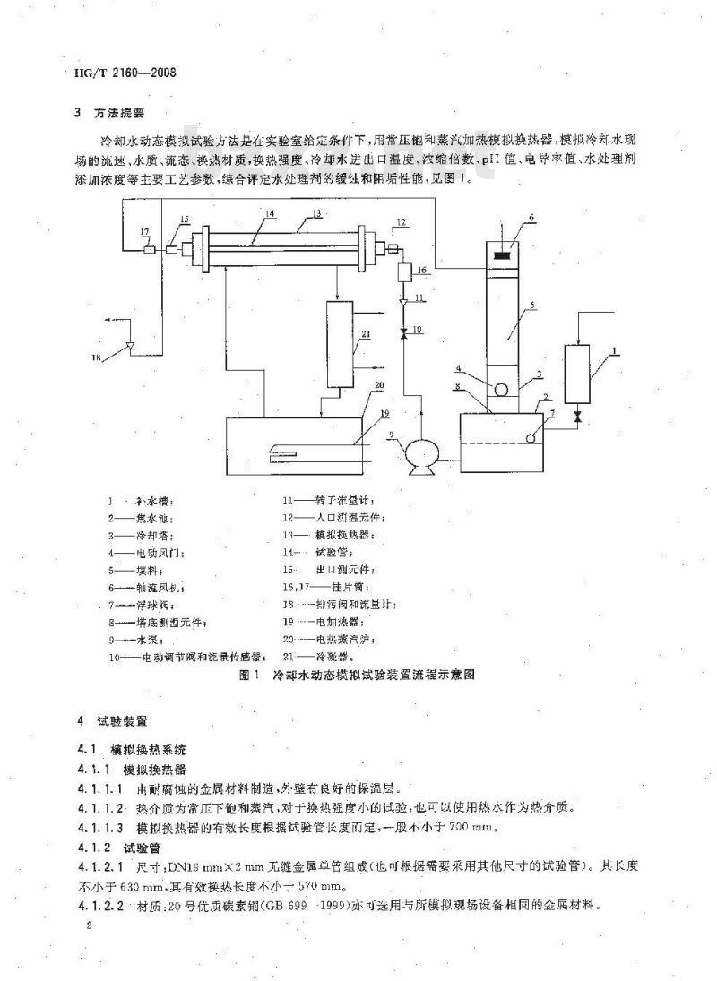 HG/T 2160-2008 冷却水动态模拟试验方法