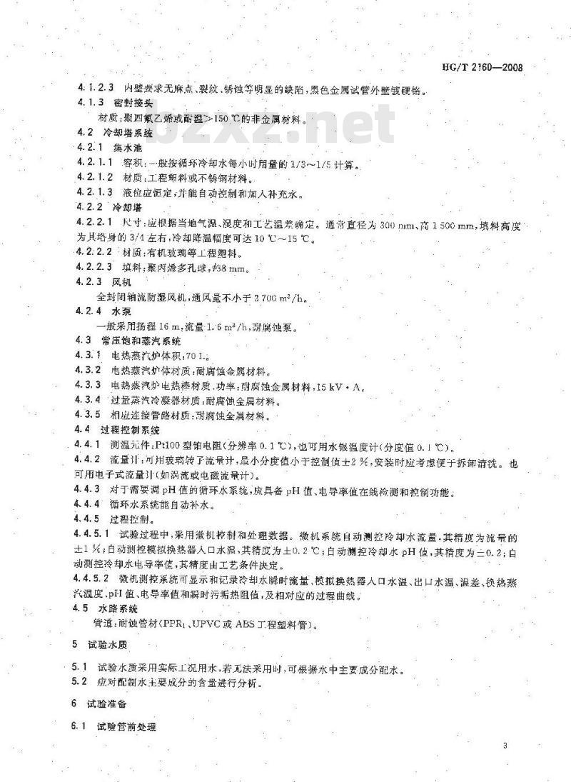 HG/T 2160-2008 冷却水动态模拟试验方法