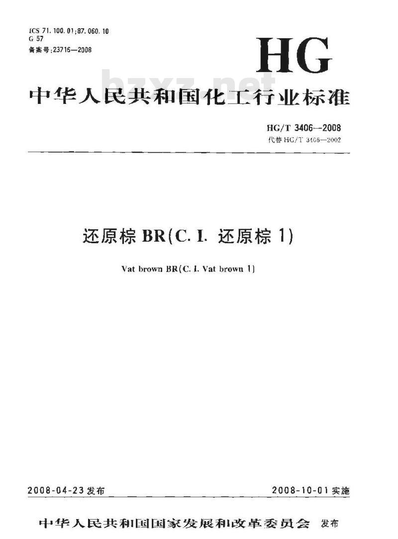 HG/T 3406-2008 还原棕BR(C.I.还原棕1)