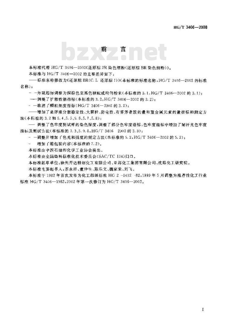HG/T 3406-2008 还原棕BR(C.I.还原棕1)