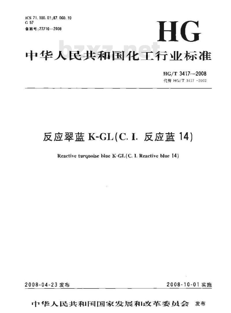 HG/T 3417-2008 反应翠蓝K-GL(C.I.反应蓝14)