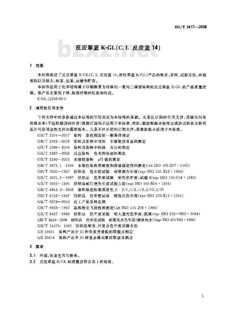 HG/T 3417-2008 反应翠蓝K-GL(C.I.反应蓝14)