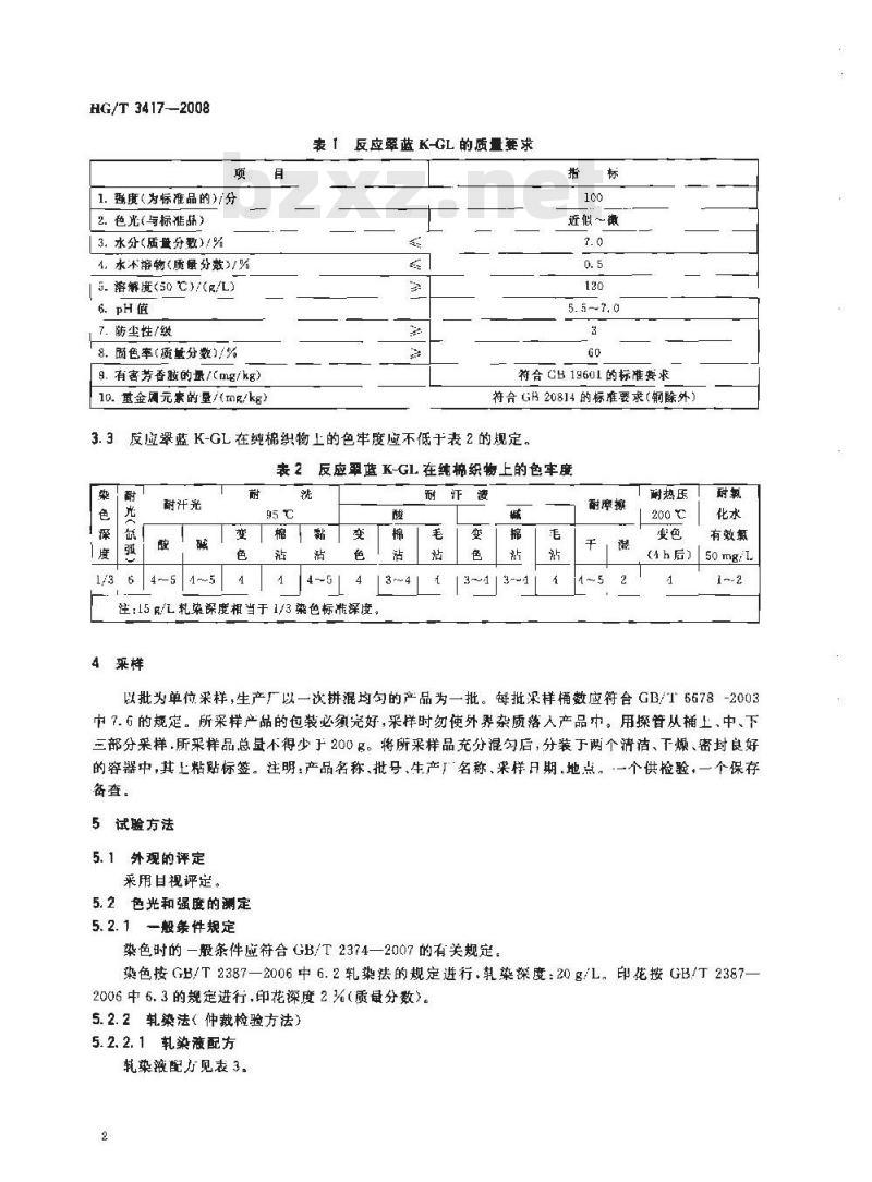 HG/T 3417-2008 反应翠蓝K-GL(C.I.反应蓝14)