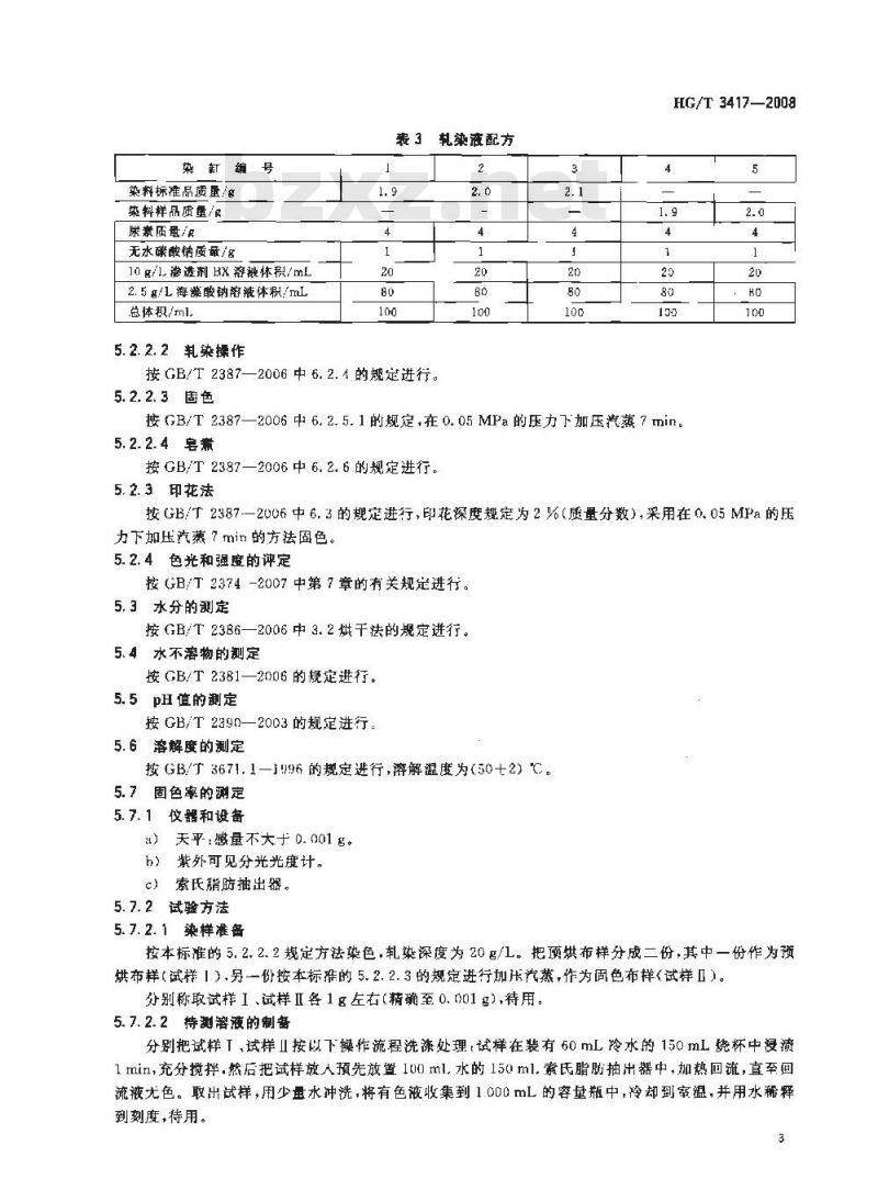 HG/T 3417-2008 反应翠蓝K-GL(C.I.反应蓝14)