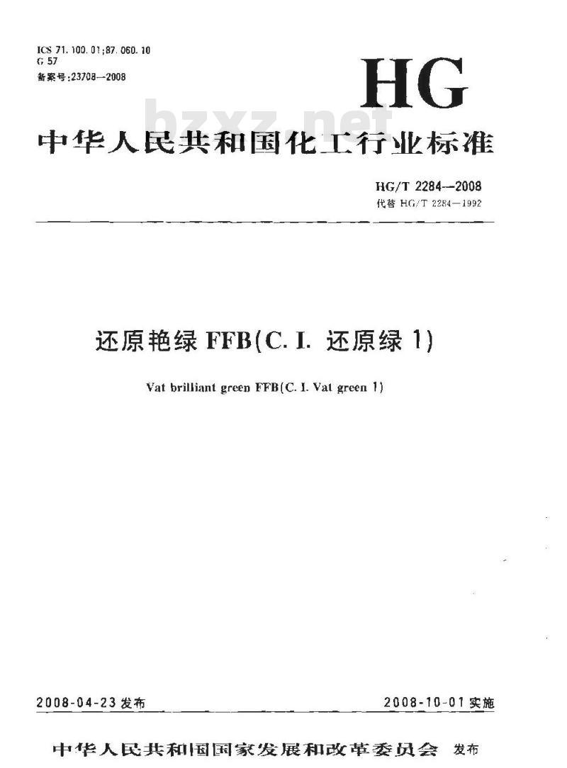 HG/T 2284-2008 还原艳绿FFB(C.I.还原绿1)